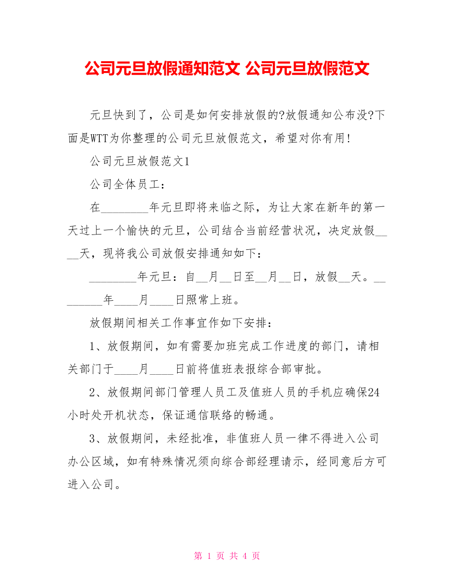 公司元旦放假通知范文 公司元旦放假范文.doc_第1页