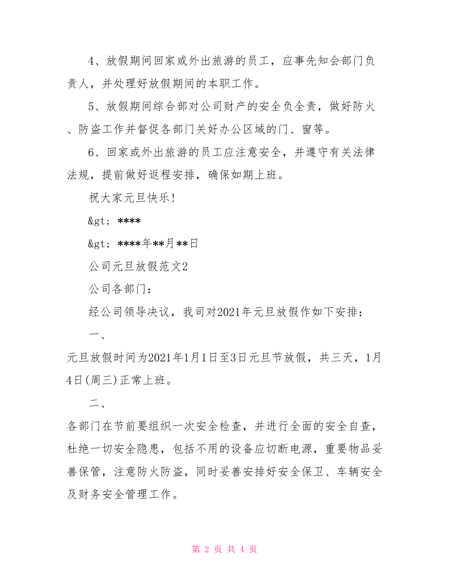 公司元旦放假通知范文 公司元旦放假范文.doc_第2页