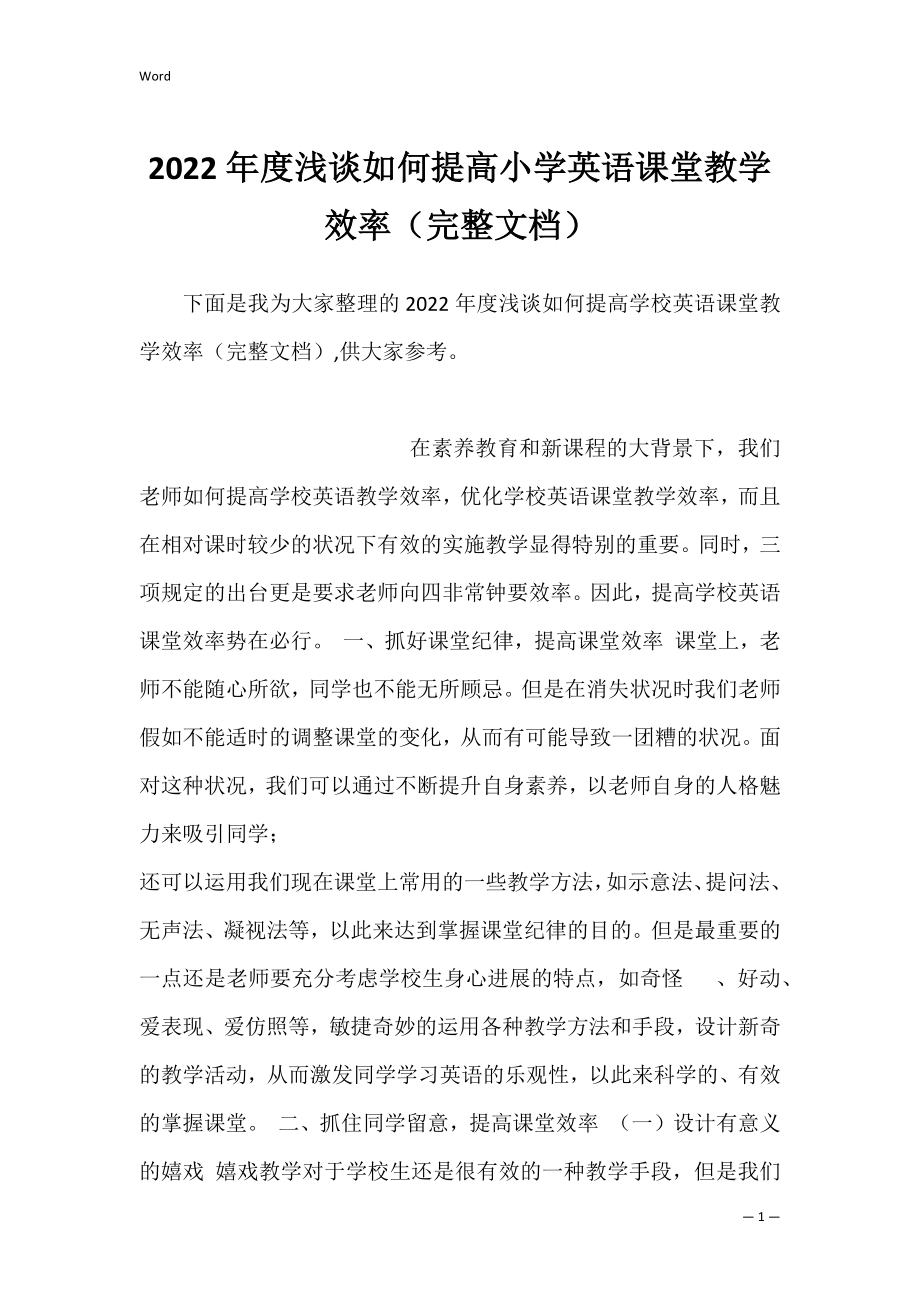 2022年度浅谈如何提高小学英语课堂教学效率（完整文档）.docx_第1页