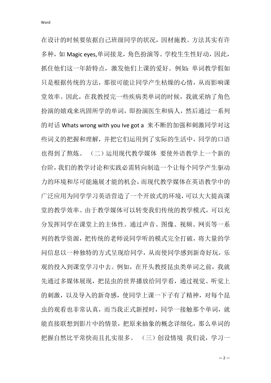 2022年度浅谈如何提高小学英语课堂教学效率（完整文档）.docx_第2页