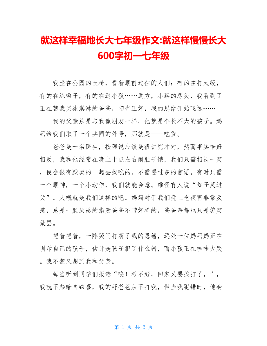 就这样幸福地长大七年级作文-就这样慢慢长大600字初一七年级.doc_第1页