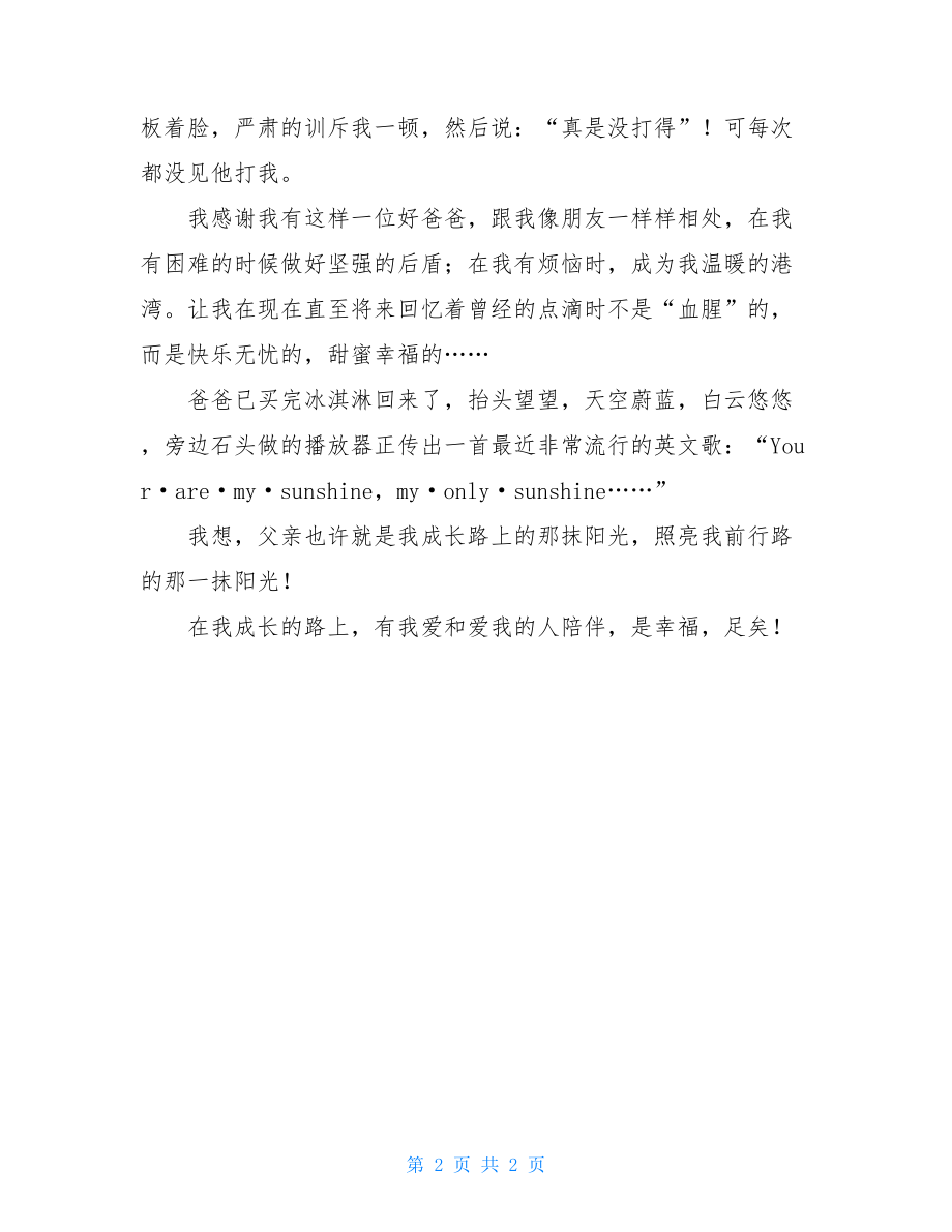 就这样幸福地长大七年级作文-就这样慢慢长大600字初一七年级.doc_第2页