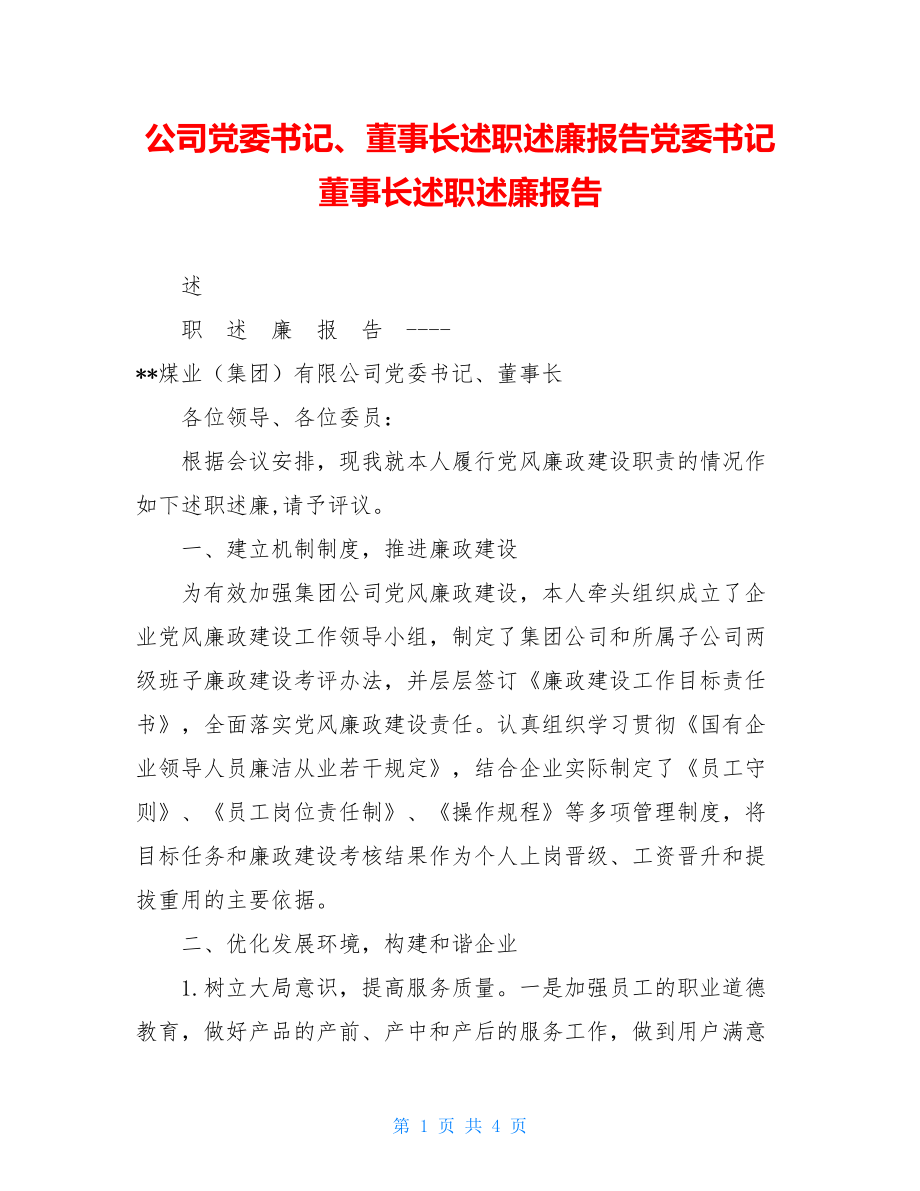 公司党委书记、董事长述职述廉报告党委书记董事长述职述廉报告.doc_第1页