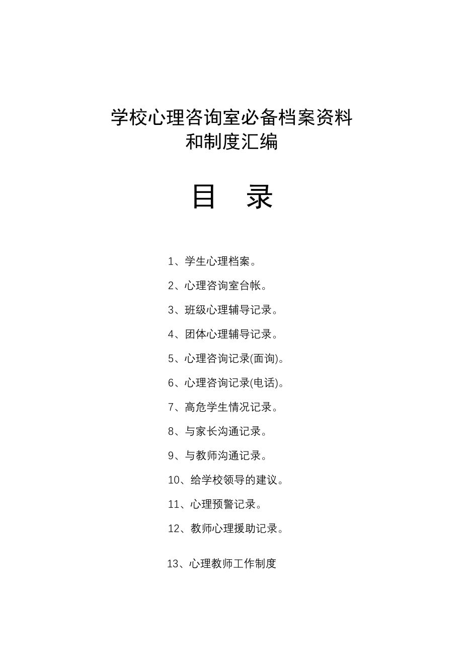 学校心理咨询室必备档案资料制度大全（汇编）13.doc_第1页