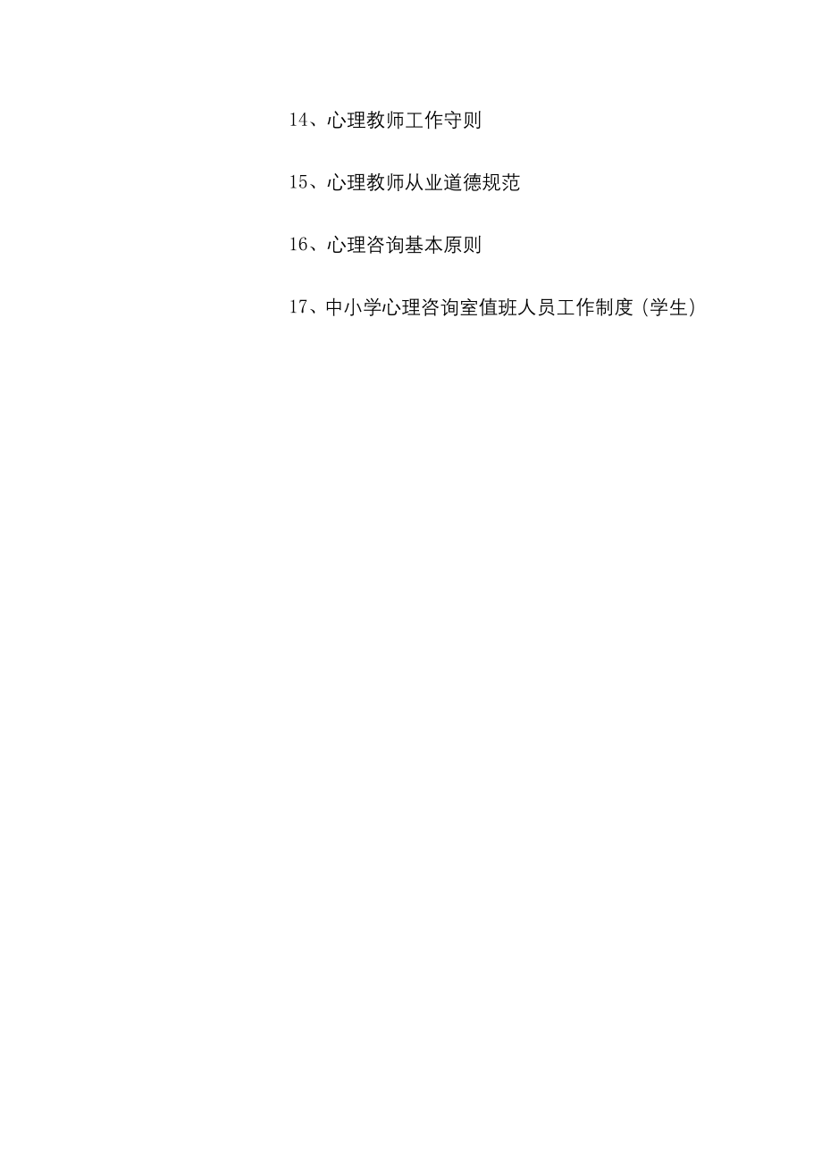 学校心理咨询室必备档案资料制度大全（汇编）13.doc_第2页