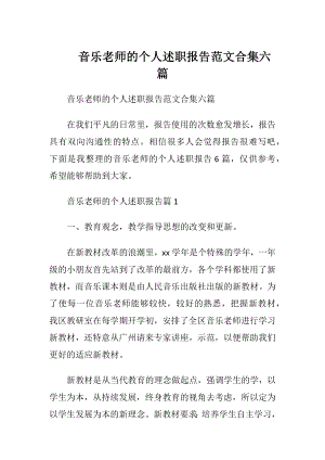 音乐老师的个人述职报告范文合集六篇.docx