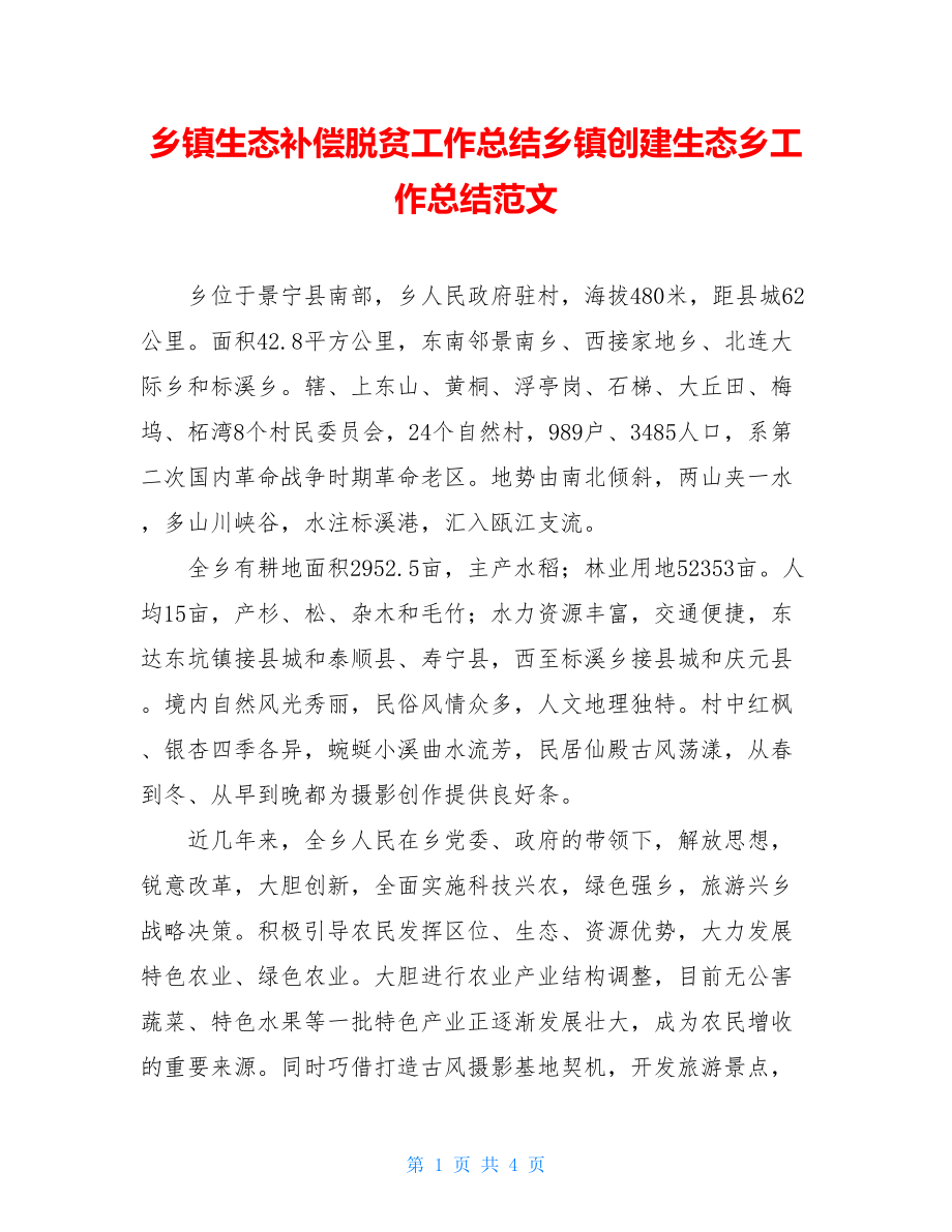 乡镇生态补偿脱贫工作总结乡镇创建生态乡工作总结范文.doc_第1页