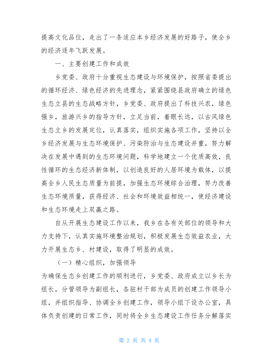 乡镇生态补偿脱贫工作总结乡镇创建生态乡工作总结范文.doc_第2页