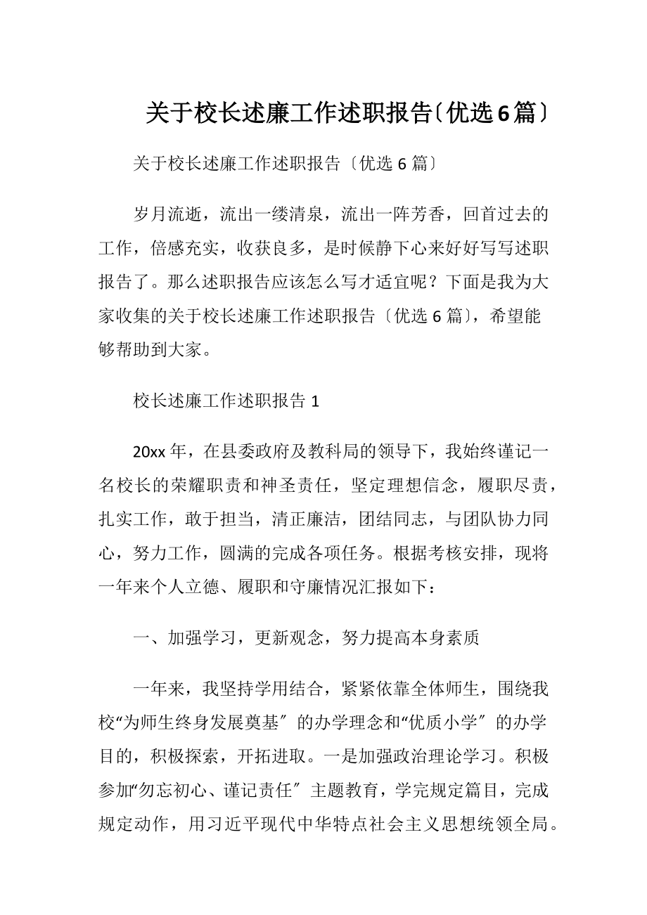 关于校长述廉工作述职报告〔优选6篇〕.docx_第1页