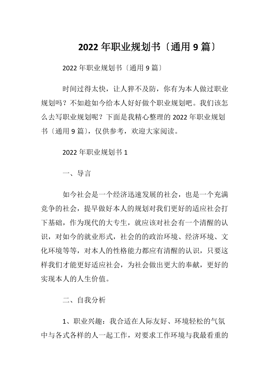 2022年职业规划书〔通用9篇〕.docx_第1页