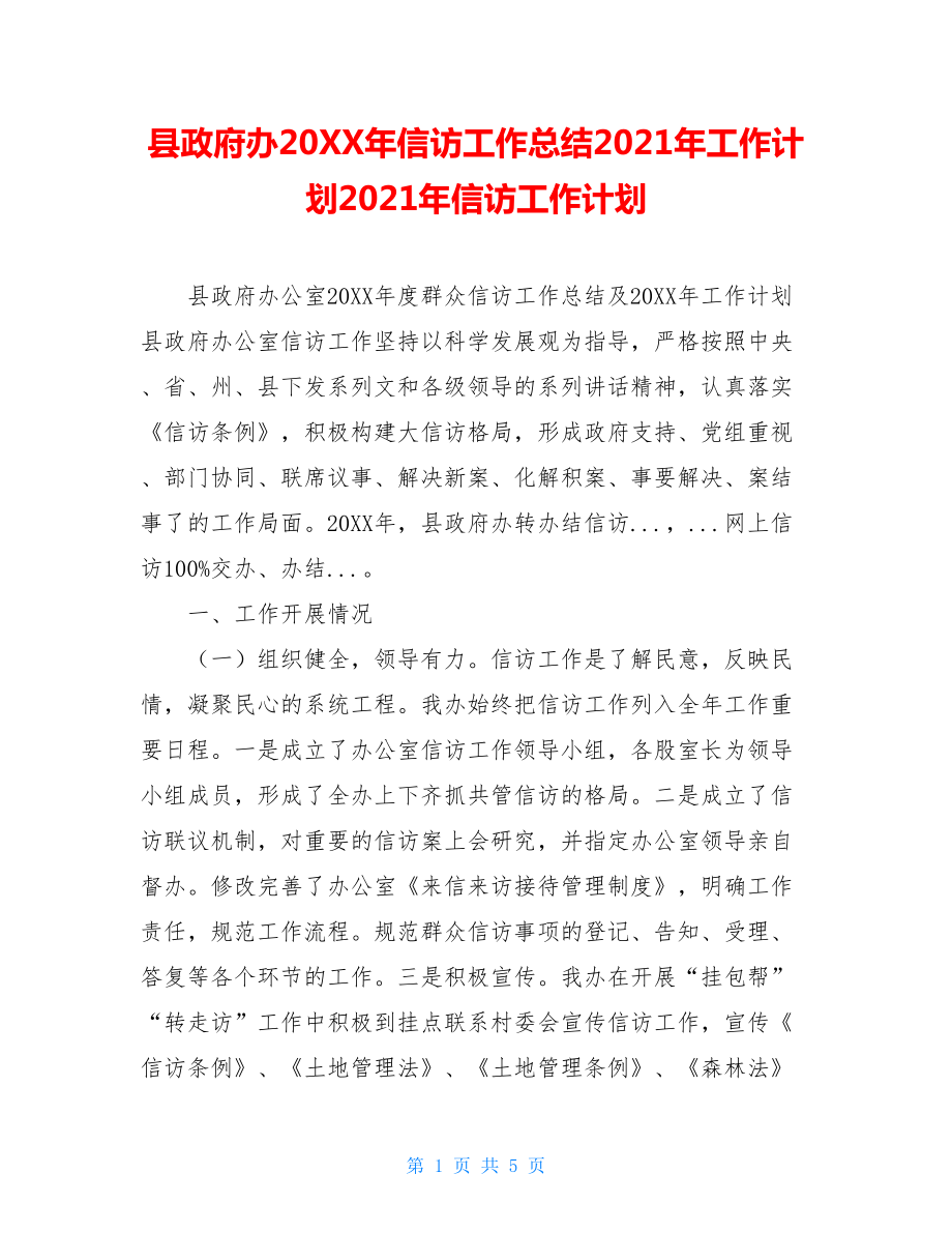 县政府办20XX年信访工作总结2021年工作计划2021年信访工作计划.doc_第1页