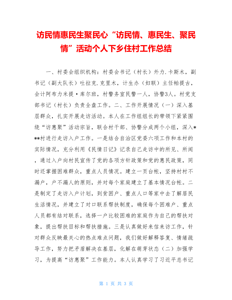 访民情惠民生聚民心“访民情、惠民生、聚民情”活动个人下乡住村工作总结.doc_第1页