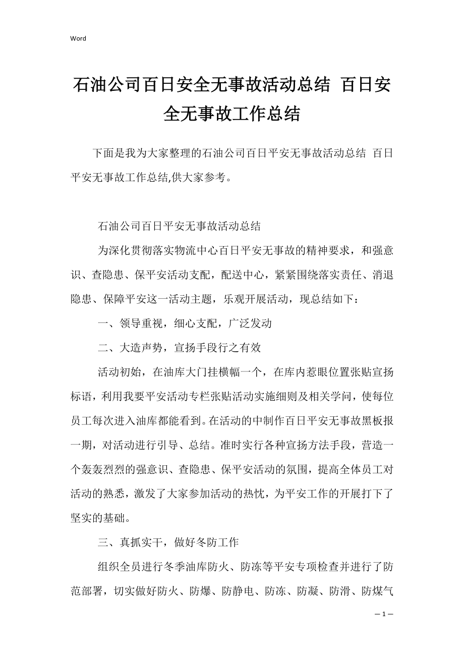 石油公司百日安全无事故活动总结 百日安全无事故工作总结.docx_第1页