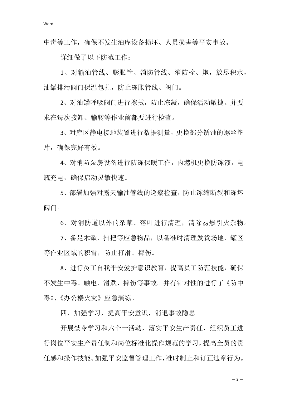 石油公司百日安全无事故活动总结 百日安全无事故工作总结.docx_第2页