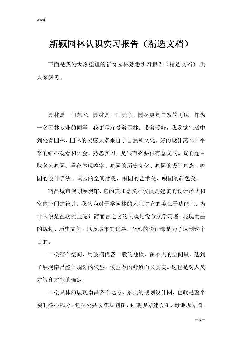 新颖园林认识实习报告（精选文档）.docx_第1页