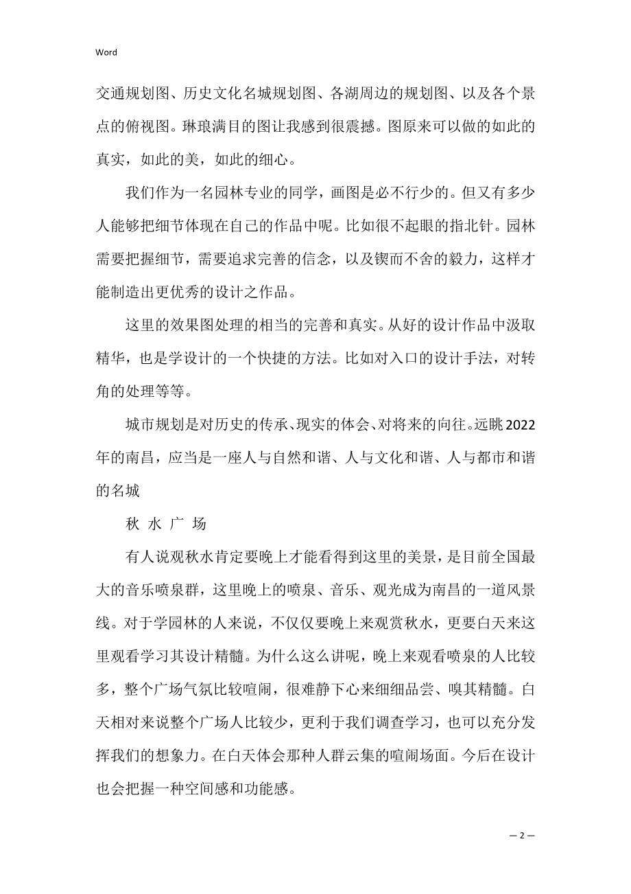 新颖园林认识实习报告（精选文档）.docx_第2页