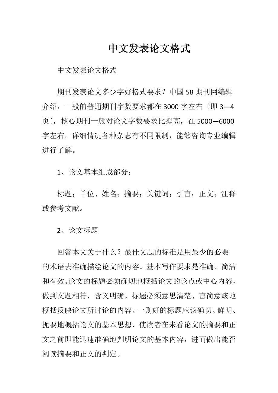 中文发表论文格式.docx_第1页