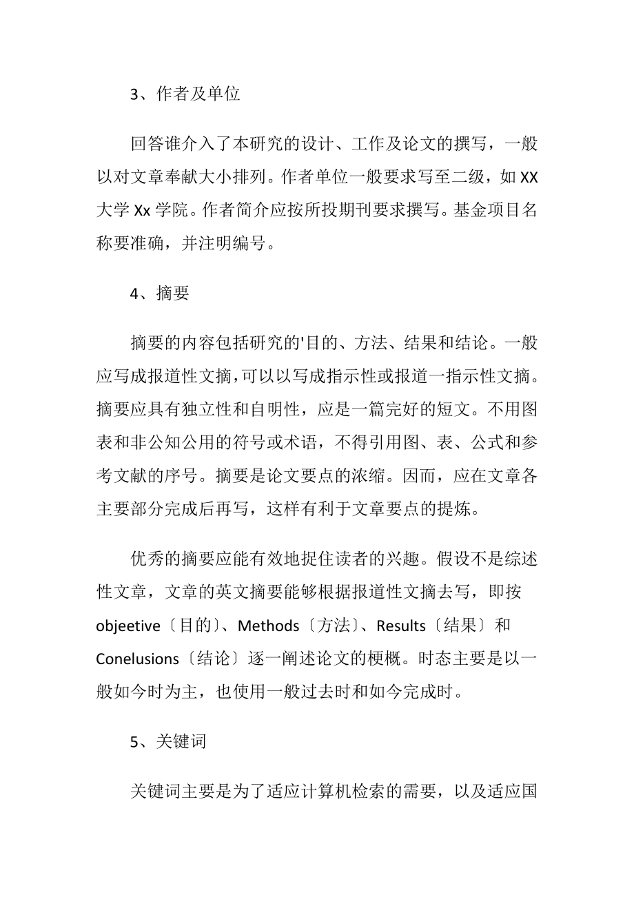 中文发表论文格式.docx_第2页