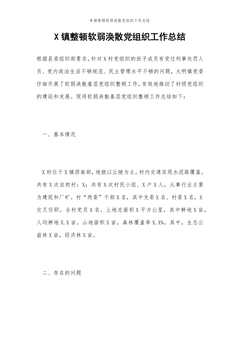 2022年范文范本X镇整顿软弱涣散党组织工作总结.doc_第2页