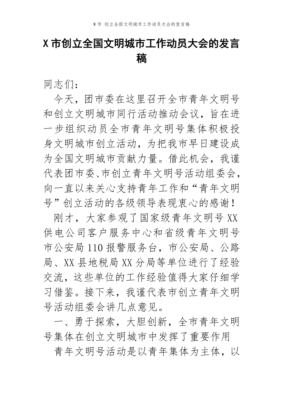 2022年范文范本X市 创立全国文明城市工作动员大会的发言稿.doc_第2页