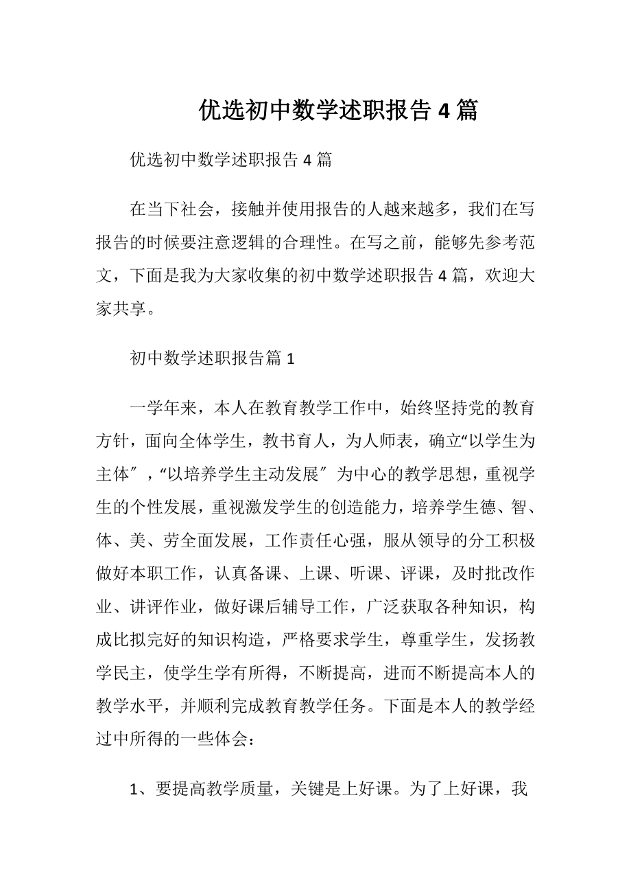 优选初中数学述职报告4篇.docx_第1页