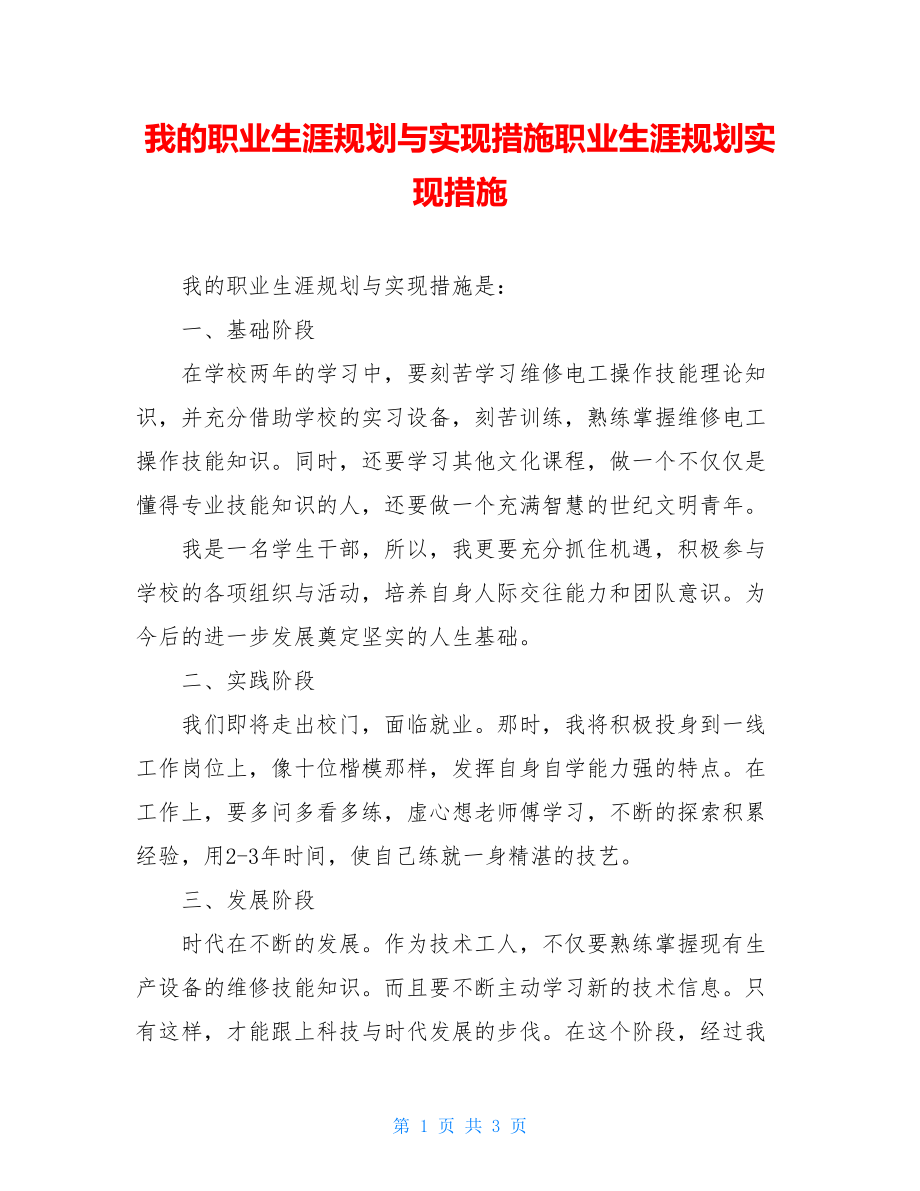 我的职业生涯规划与实现措施职业生涯规划实现措施.doc_第1页