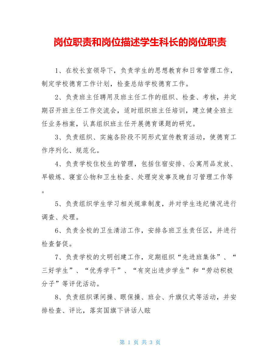 岗位职责和岗位描述学生科长的岗位职责.doc_第1页