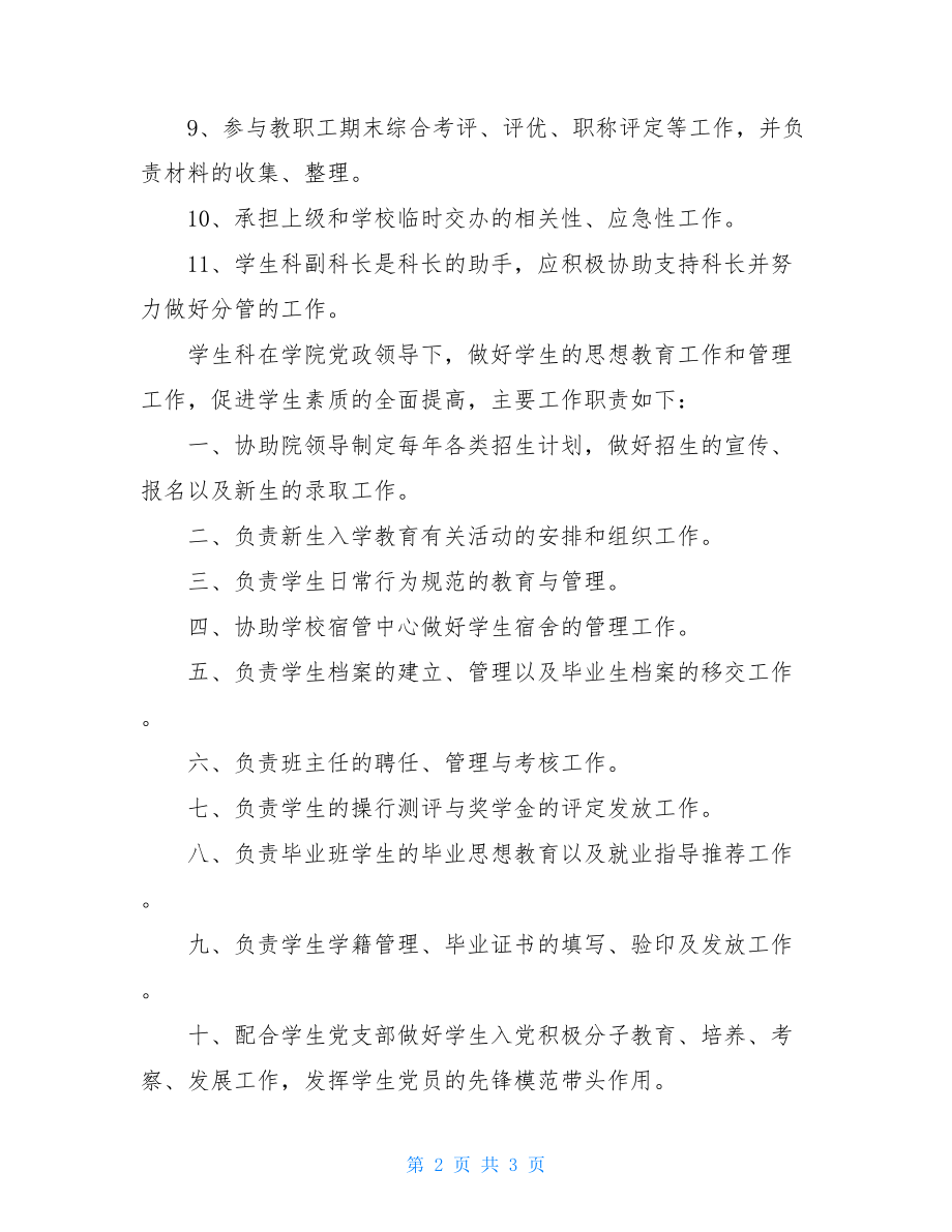 岗位职责和岗位描述学生科长的岗位职责.doc_第2页