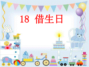 18借生日 (4).ppt