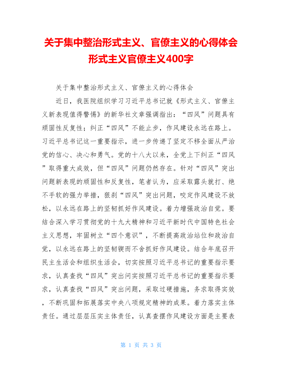 关于集中整治形式主义、官僚主义的心得体会形式主义官僚主义400字.doc_第1页