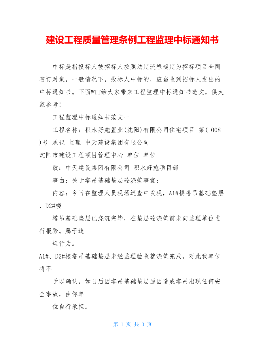 建设工程质量管理条例工程监理中标通知书.doc_第1页