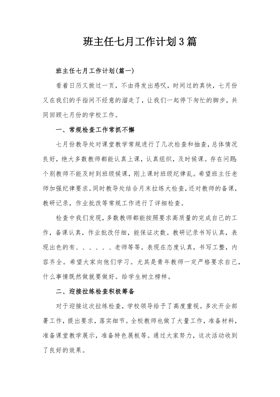 班主任七月工作计划3篇.docx_第1页