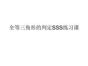 全等三角形的判定SSS练习课件.ppt