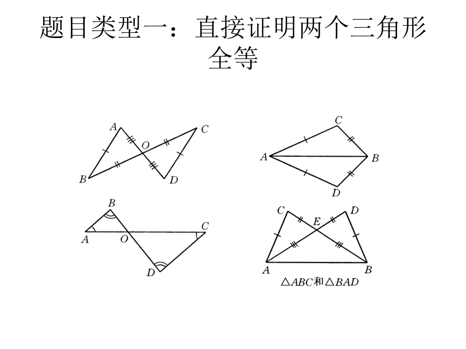 全等三角形的判定SSS练习课件.ppt_第2页