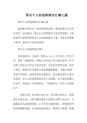 班长个人的述职报告汇编七篇.docx