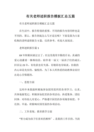 有关老师述职报告模板汇总五篇.docx