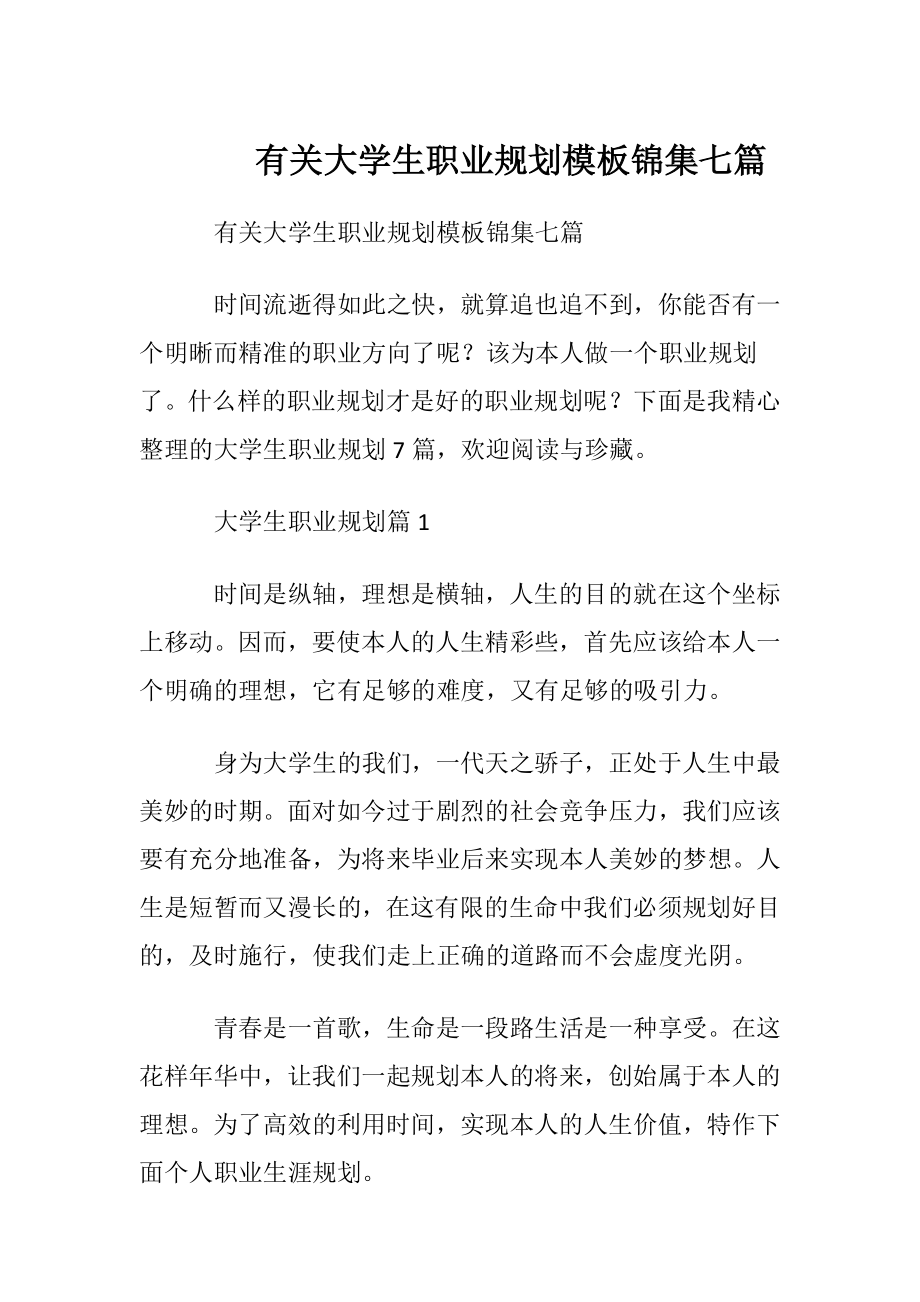 有关大学生职业规划模板锦集七篇 (2).docx_第1页