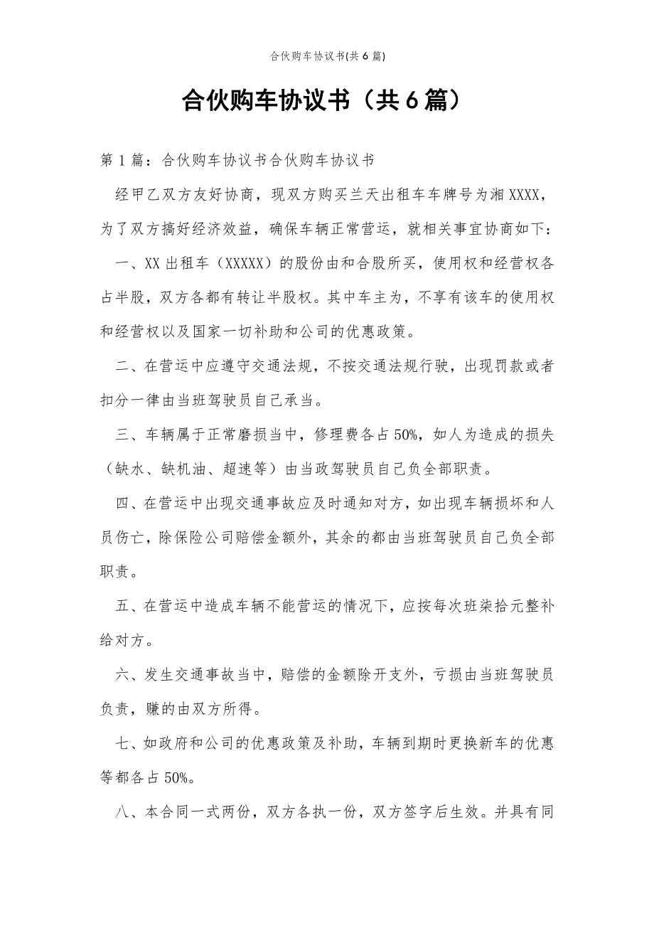 2022年范文范本合伙购车协议书(共6篇) .doc_第2页