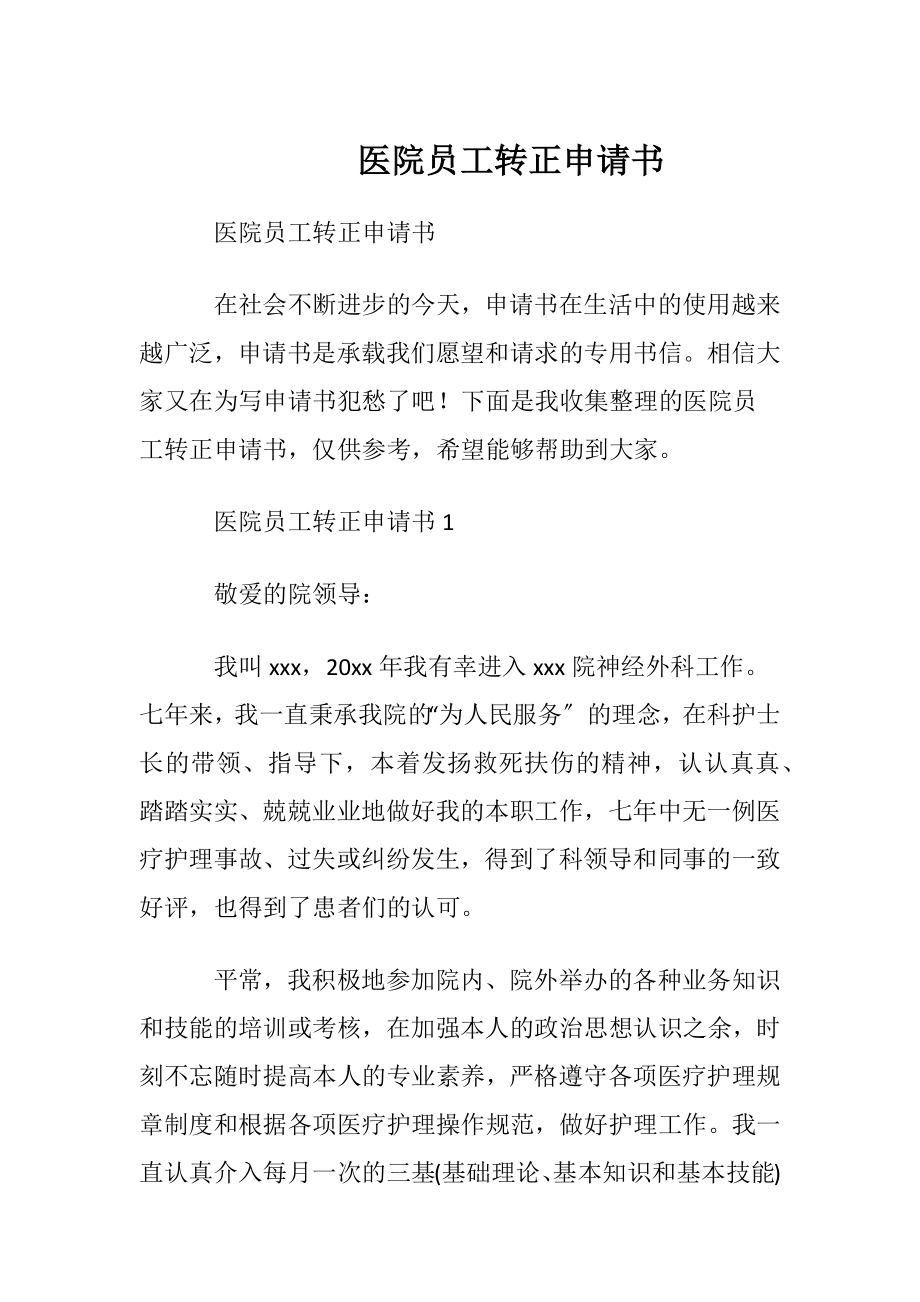 医院员工转正申请书 (2).docx_第1页