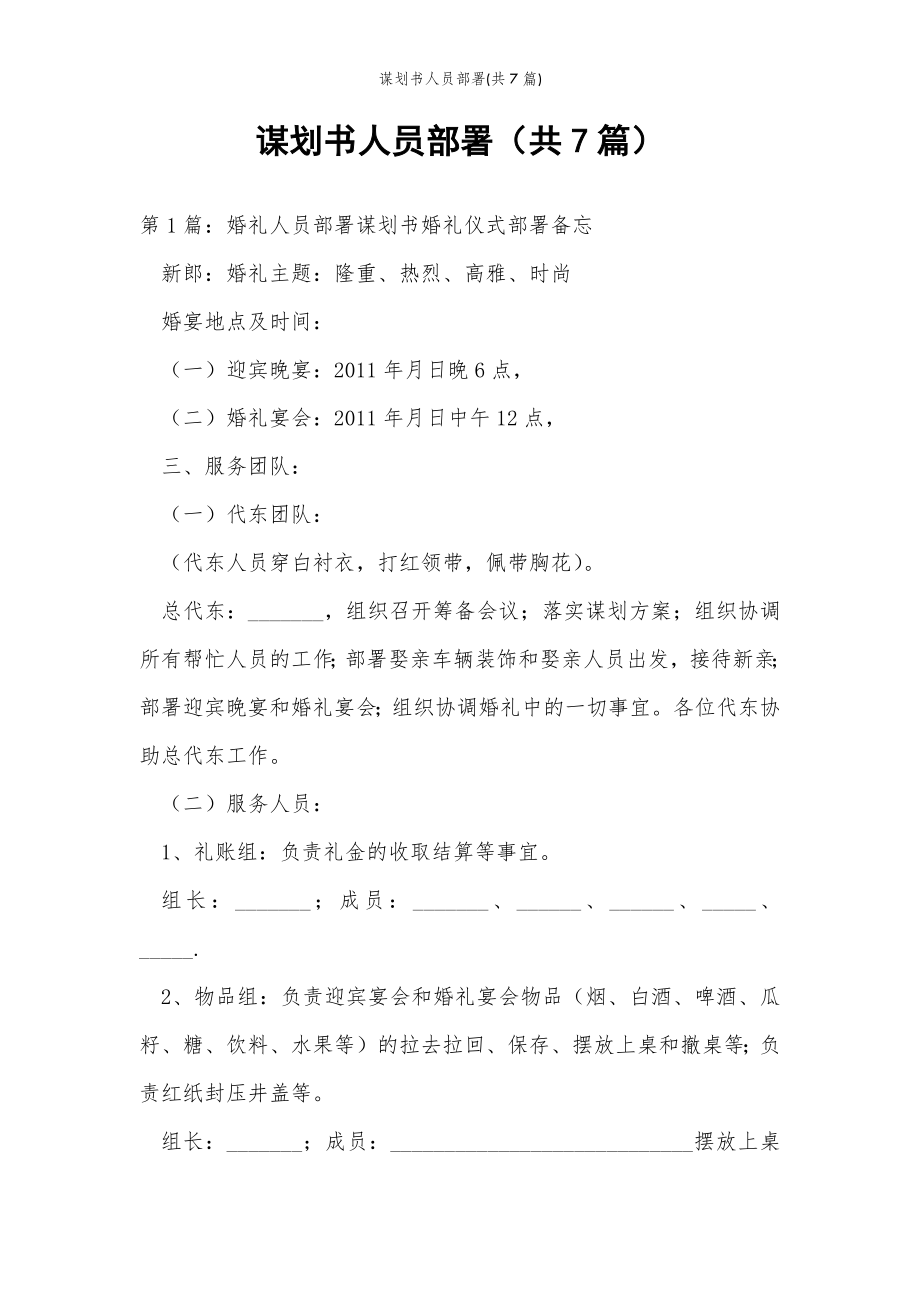 2022年范文范本谋划书人员部署(共7篇) .doc_第2页