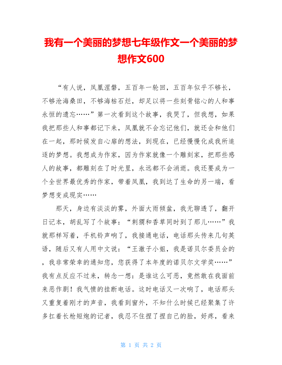 我有一个美丽的梦想七年级作文一个美丽的梦想作文600.doc_第1页