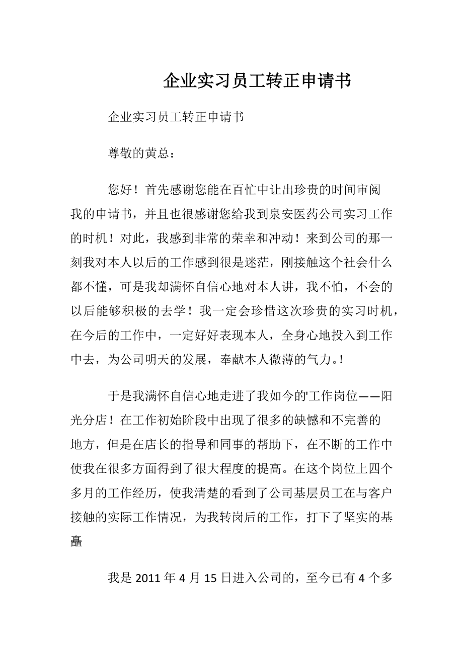 企业实习员工转正申请书.docx_第1页