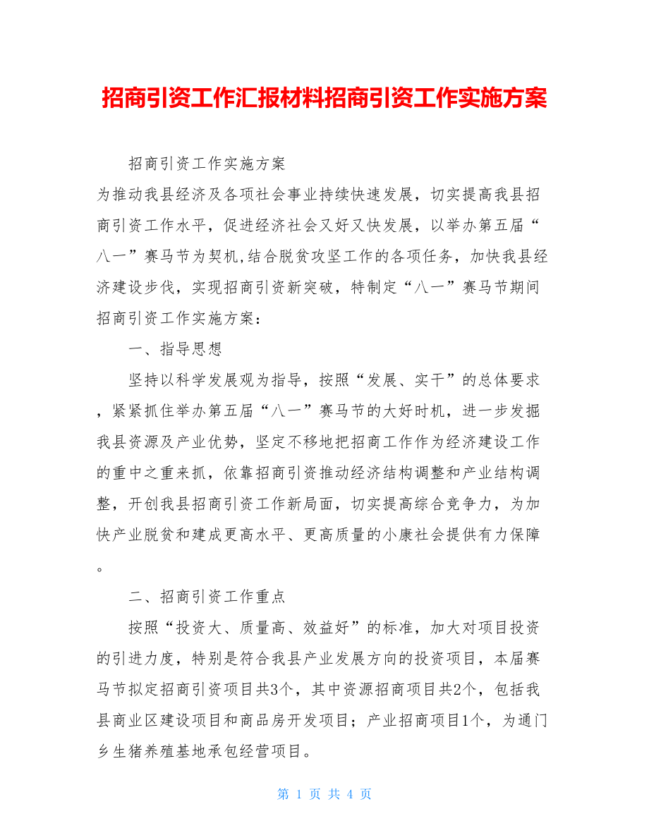 招商引资工作汇报材料招商引资工作实施方案.doc_第1页