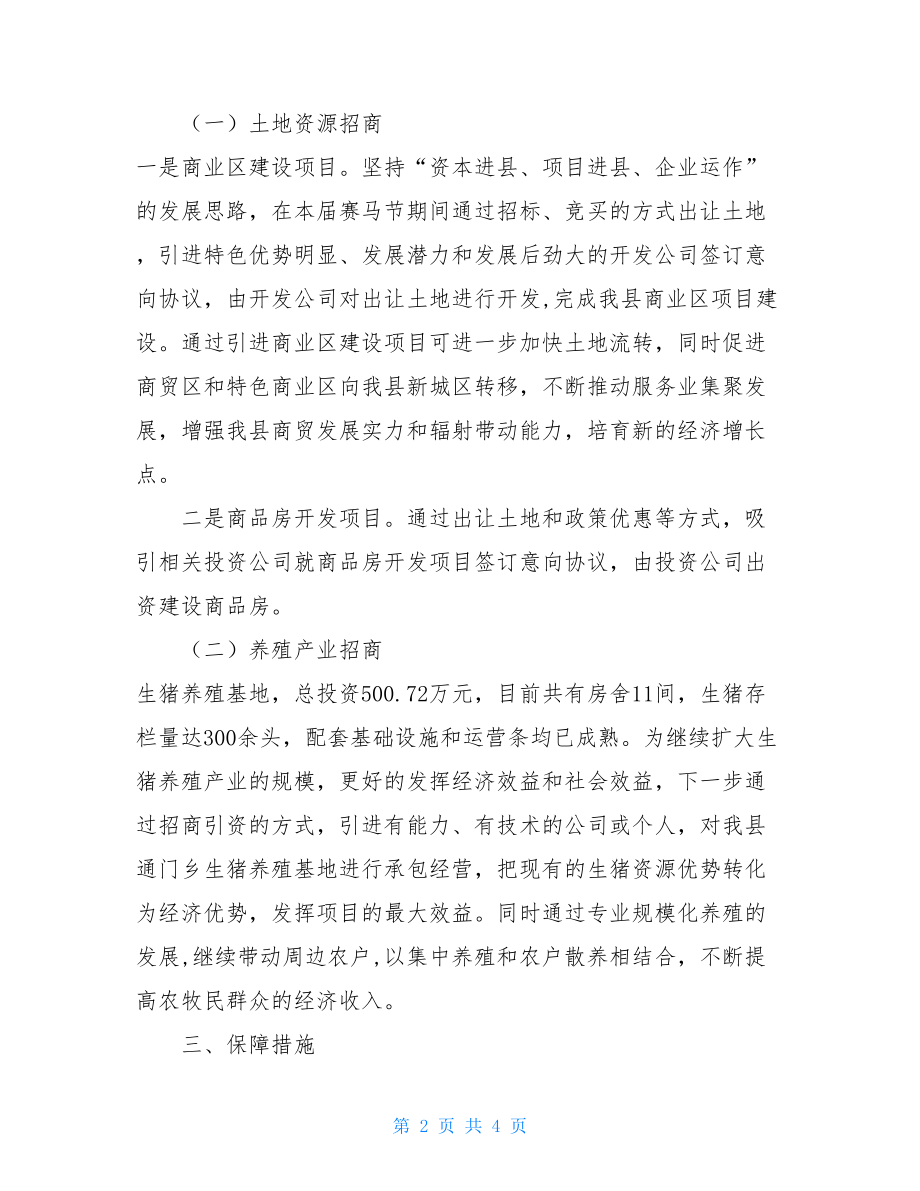 招商引资工作汇报材料招商引资工作实施方案.doc_第2页