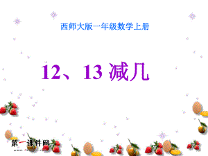 （西师大版）一年级数学上册课件12、13减几.ppt