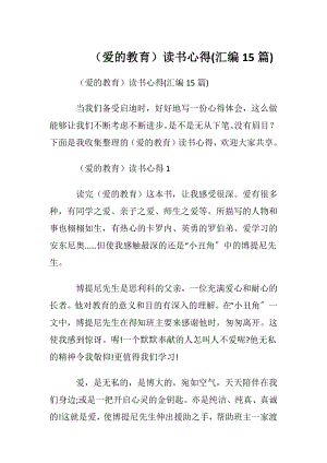 （爱的教育）读书心得(汇编15篇).docx