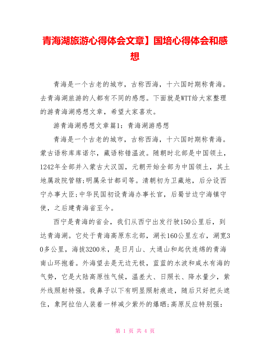 青海湖旅游心得体会文章】国培心得体会和感想.doc_第1页