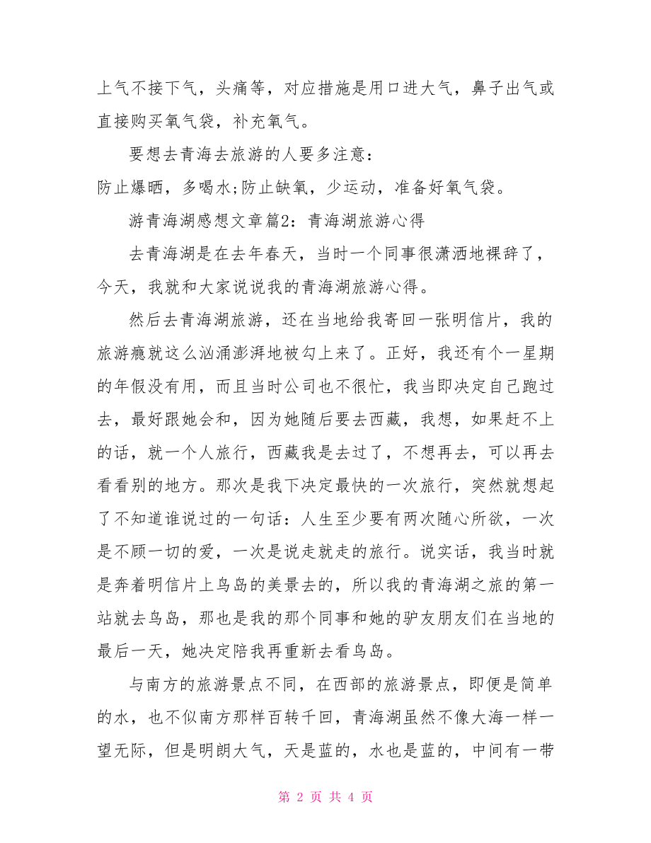 青海湖旅游心得体会文章】国培心得体会和感想.doc_第2页