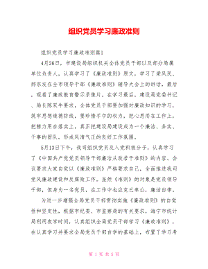 组织党员学习廉政准则 .doc