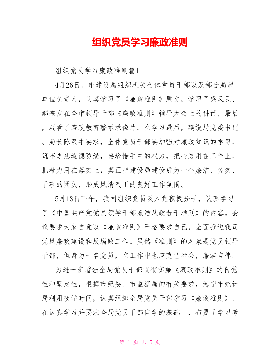 组织党员学习廉政准则 .doc_第1页